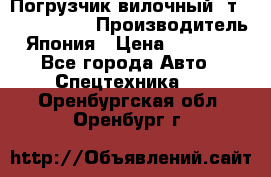 Погрузчик вилочный 2т Mitsubishi  › Производитель ­ Япония › Цена ­ 640 000 - Все города Авто » Спецтехника   . Оренбургская обл.,Оренбург г.